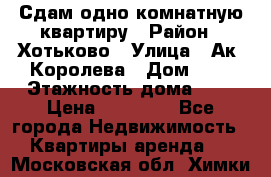 Сдам одно-комнатную квартиру › Район ­ Хотьково › Улица ­ Ак. Королева › Дом ­ 7 › Этажность дома ­ 5 › Цена ­ 15 000 - Все города Недвижимость » Квартиры аренда   . Московская обл.,Химки г.